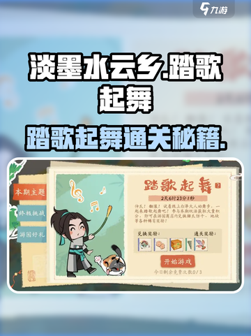 《淡墨水云乡》🔥踏歌起舞通关攻略✨截图1
