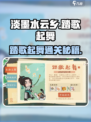 《淡墨水云乡》🔥踏歌起舞通关攻略✨