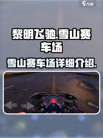 黎明飞驰雪山赛车场怎么样介绍截图1