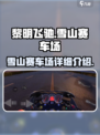 黎明飞驰雪山赛车场怎么样介绍