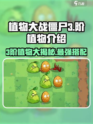 植物大战僵尸3阶植物有几种介绍截图1