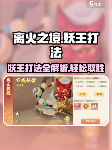 离火之境妖王怎么打介绍截图1