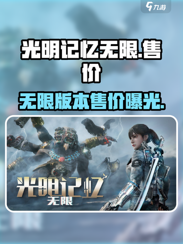 光明记忆无限多少钱介绍截图1