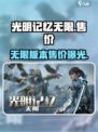 光明记忆无限多少钱介绍