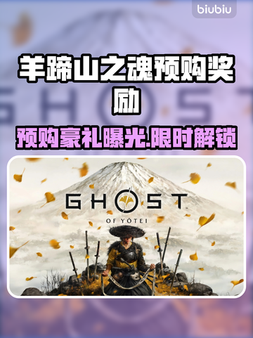 🎮羊蹄山之魂预购奖励大揭秘！截图1