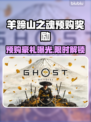 🎮羊蹄山之魂预购奖励大揭秘！