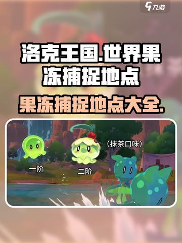 洛克王国世界果冻的捕捉地点介绍截图1