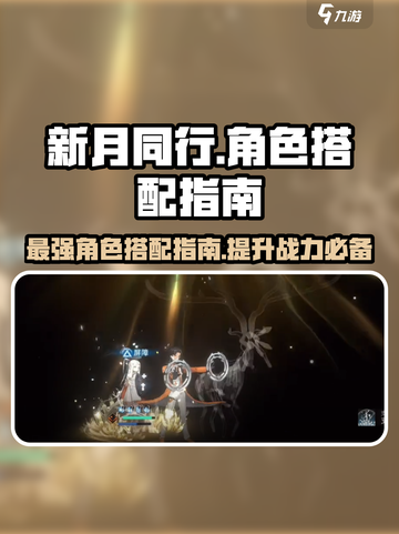 新月同行🔥超管局最强角色搭配指南✨截图1