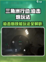 三角洲行动迫击炮怎么玩介绍