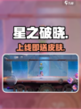 《星之破晓》上线！🎮能继承王者皮肤？