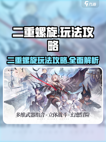 二重螺旋攻略介绍截图1
