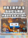 洛克王国💥手游宝珠获取全攻略，快速提升战力！🔥