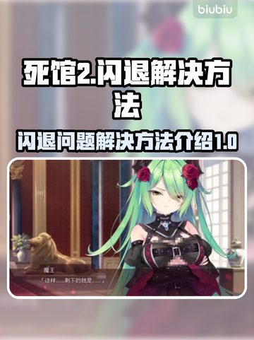死馆2🔥闪退解决方法大全，玩家必看！截图1
