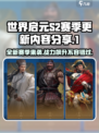 世界启元S2赛季更新🔥好玩到停不下来！🎮