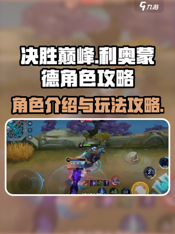 决胜巅峰利奥蒙德角色介绍介绍截图1