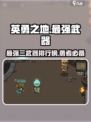 英勇之地🔥最强三武器大盘点！玩家必知✨