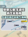 黎明飞驰生涯任务如何过关介绍
