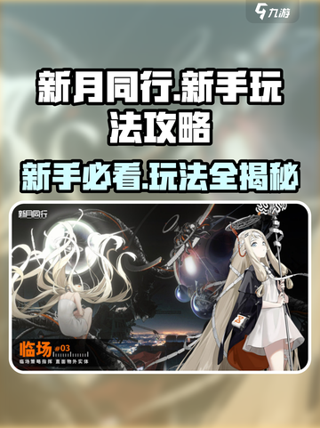 新月同行🔥新手必看！快速上手玩法攻略✨截图1