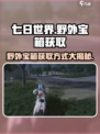 七日世界野外收容物宝箱获取方式介绍