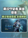 潮汐守望者英雄有哪些介绍