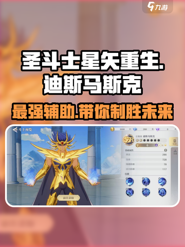 圣斗士星矢重生2巨蟹座迪斯马斯克强度解析介绍截图1