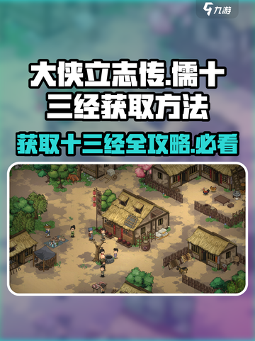 大侠立志传儒十三经怎么获得介绍截图1