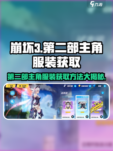 崩坏3第二部主角服装获取方法🔥快来看看怎么得到吧！截图1