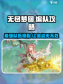 无尽梦回🔥最强编队攻略，顶级队伍推荐！