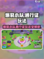 💥爆裂小队超值通行证玩法全解析！🎮