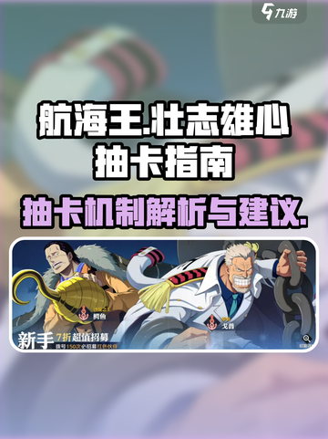 航海王壮志雄心抽卡建议介绍截图1