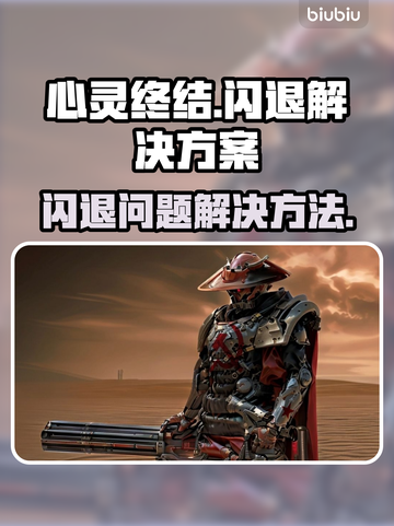 心灵终结闪退？💥游戏救赎解决方案来了！截图1