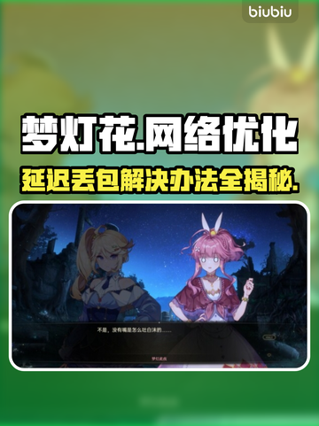 梦灯花延迟丢包？❌教你几招轻松解决⚡截图1