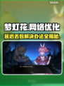 梦灯花延迟丢包？❌教你几招轻松解决⚡