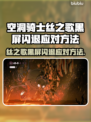 🎮空洞骑士丝之歌黑屏闪退？一招解决！