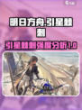 明日方舟引星棘刺怎么样介绍