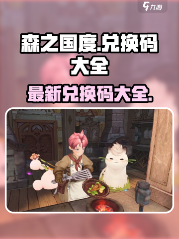 森之国度最新兑换码介绍介绍截图1
