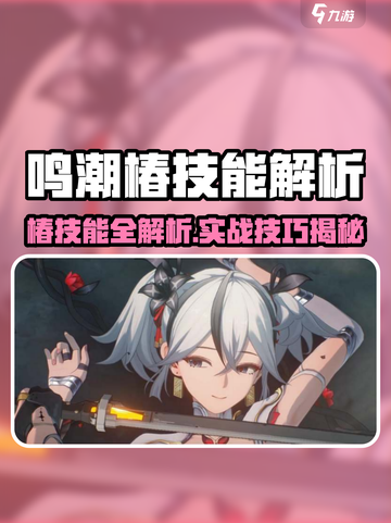 🎮鸣潮椿技能曝光！这强度太离谱了💥截图1
