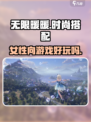 无限暖暖是女性向吗介绍