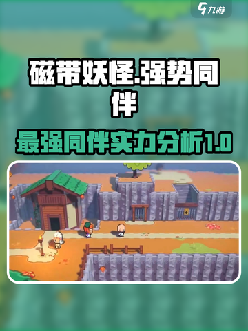 磁带妖怪哪个同伴厉害介绍截图1