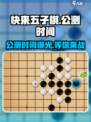 快来五子棋🔥公测时间曝光，棋盘大战一触即发！