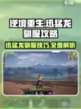 逆境重生怎么驯服迅猛龙介绍