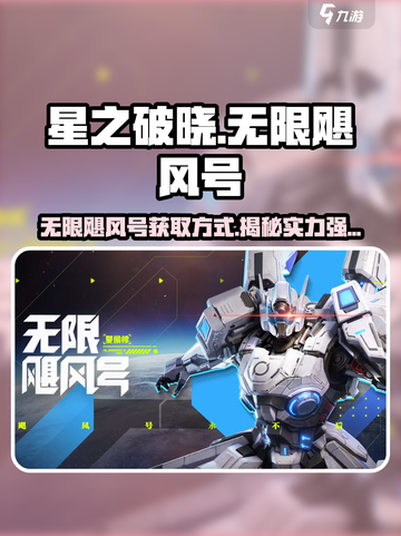 星之破晓：无限飓风号🔥获取方式大揭秘！超厉害✨截图1