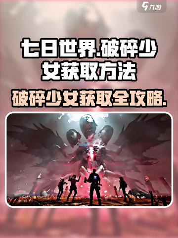 七日世界💥破碎少女获取方法全揭秘！🔥截图1