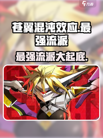苍翼混沌效应最强流派是哪个介绍截图1
