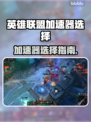 英雄联盟加速器怎么选🔥哪个好？🎮