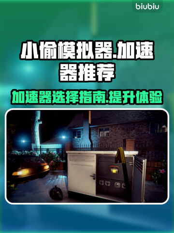 小偷模拟器😎加速器推荐，玩贼游戏必备！截图1