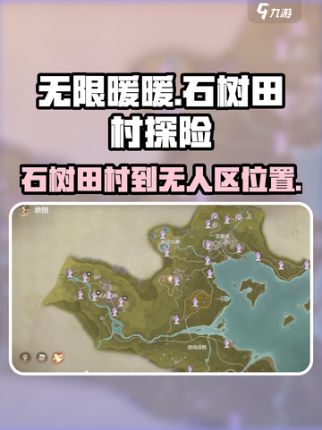无限暖暖石树田村到无人区在哪里介绍截图1