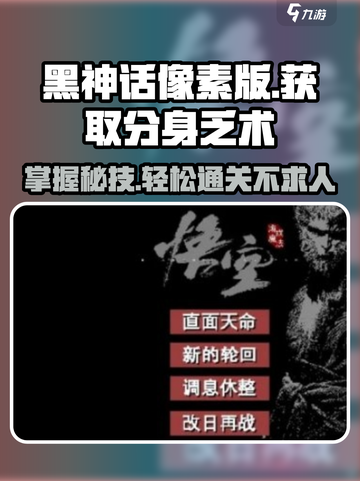 黑神话像素版🔥分身乏术获取攻略💡截图1