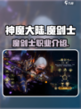 神魔大陆🔥魔剑士职业超强解析来了！💥