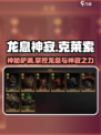 龙息神寂拜日萨满克莱索是谁介绍